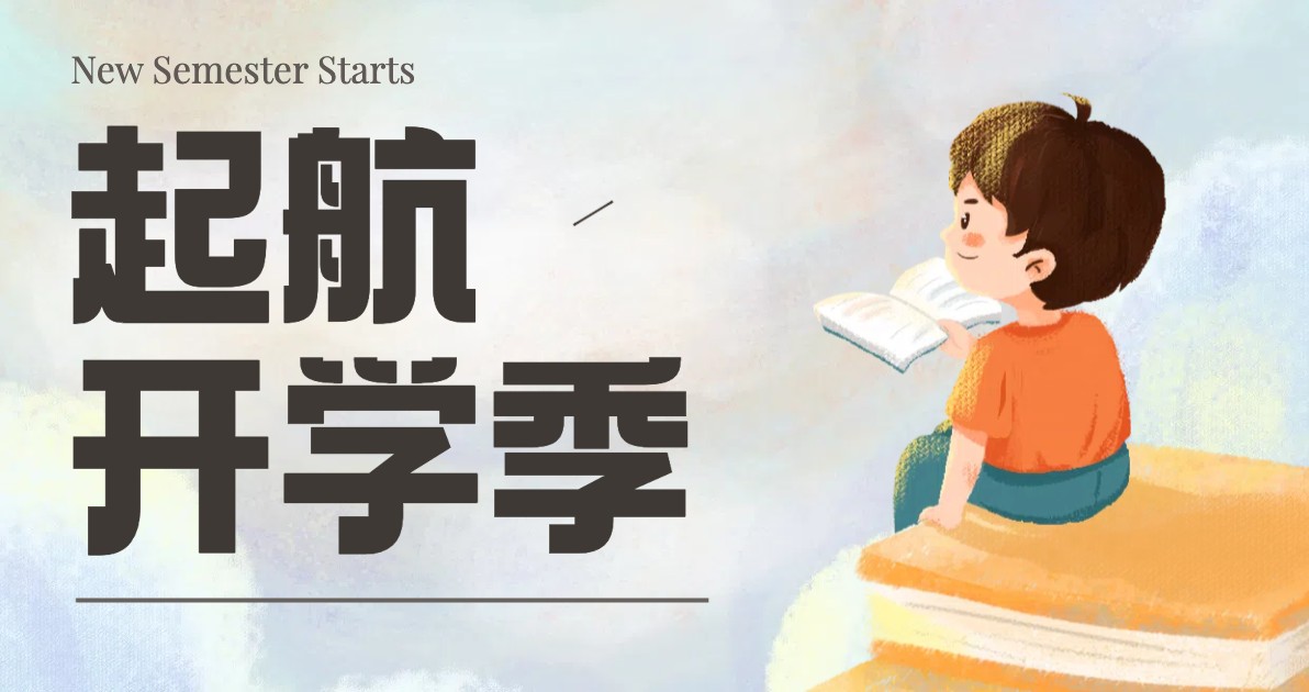 开学季横版海报