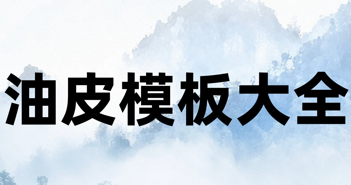 油皮模板大全
