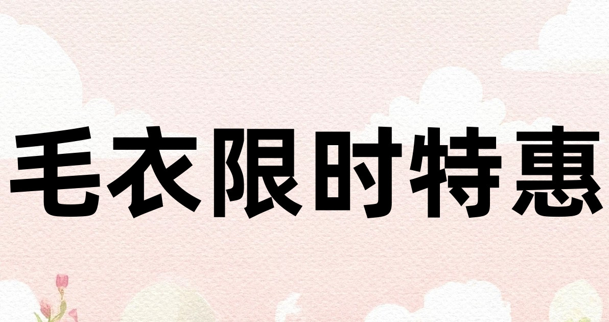 毛衣限时特惠