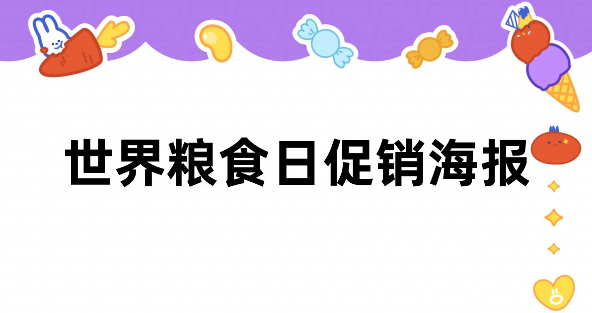 世界粮食日促销海报