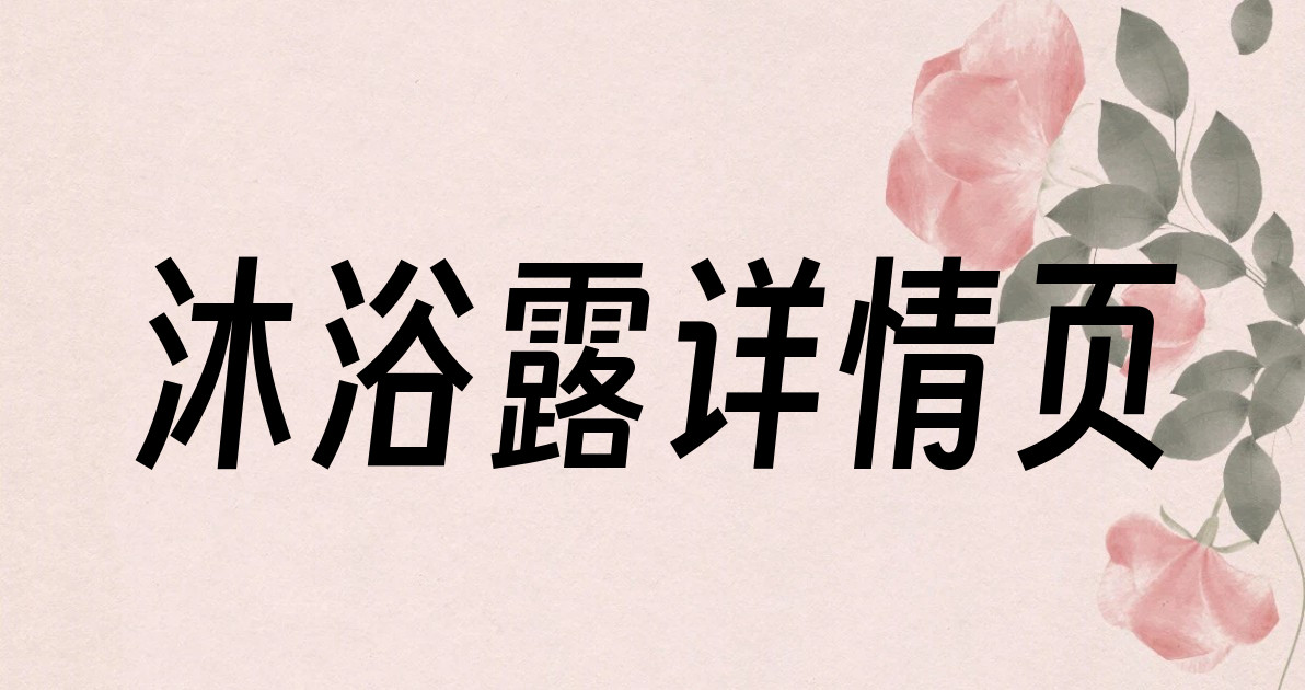沐浴露详情页
