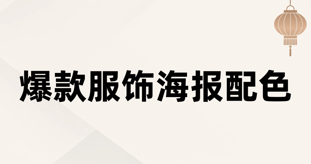 爆款服饰海报配色