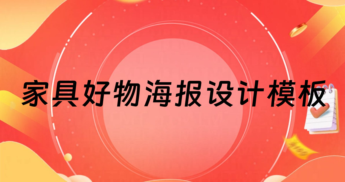 家具好物海报设计模板