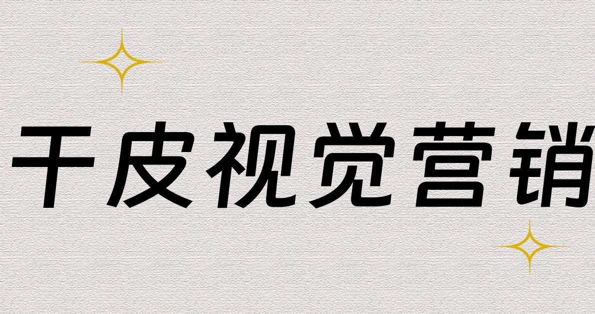 干皮视觉营销