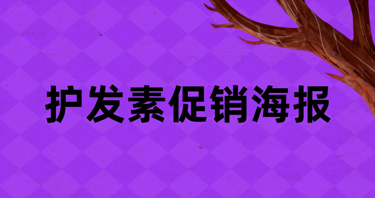 护发素促销海报
