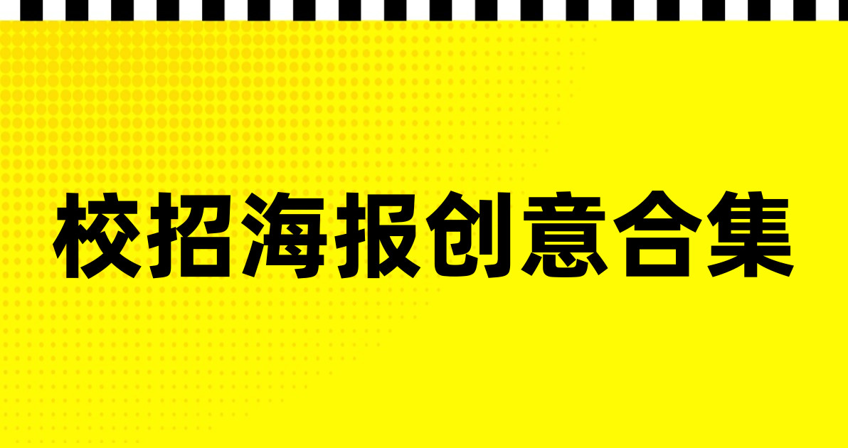 校招海报创意合集
