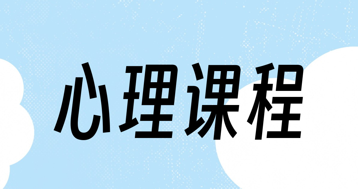心理课程