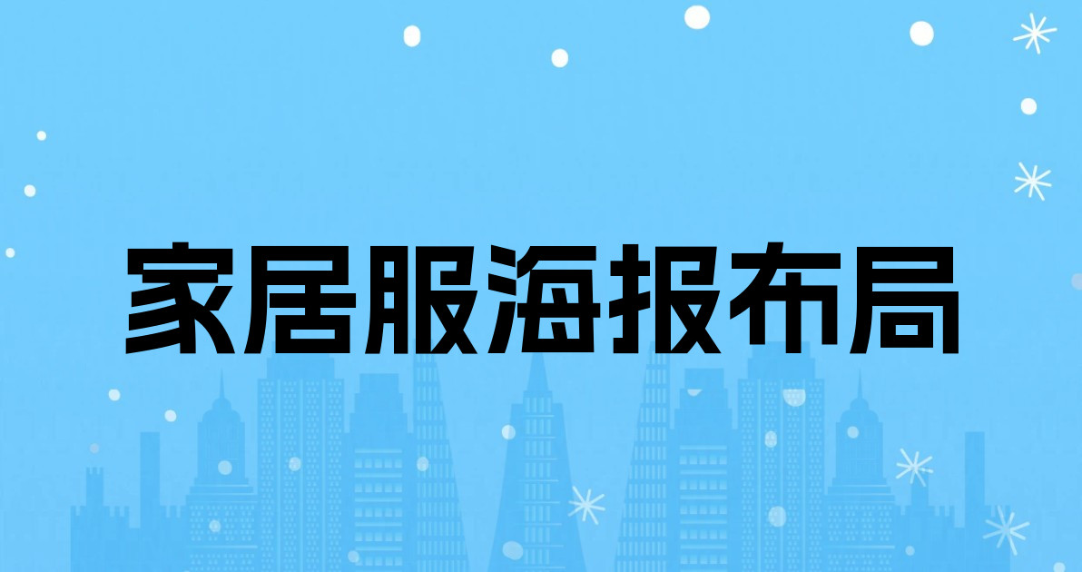 家居服海报布局