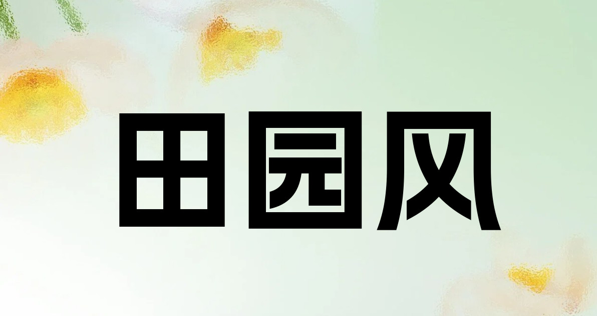 田园风
