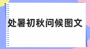 如何做出有温度的处暑初秋问候图文？