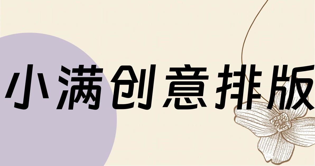 小满创意排版