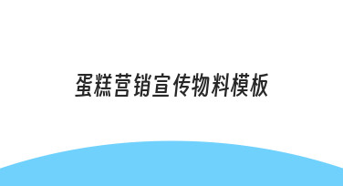 蛋糕店节日营销：用模板快速搞定宣传物料设计