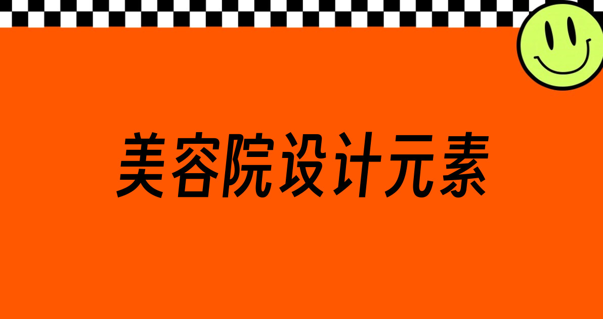 美容院设计元素