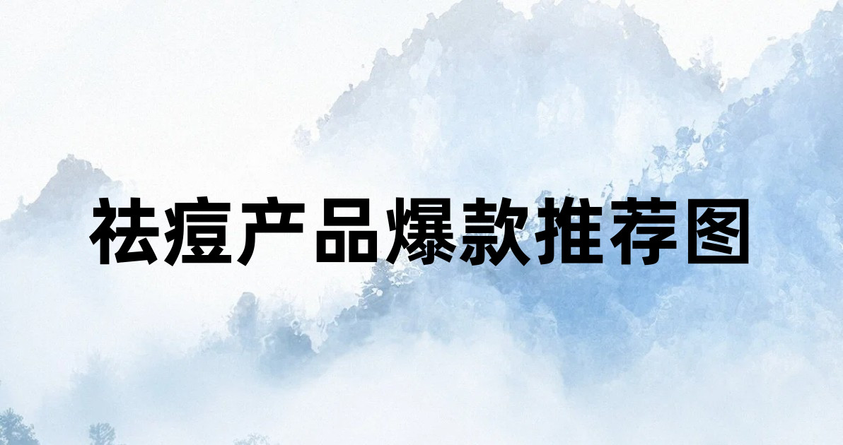 祛痘产品爆款推荐图