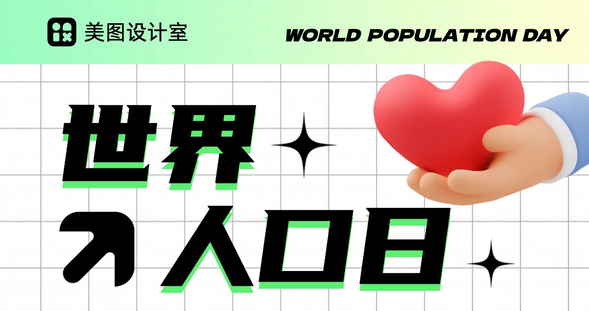 世界人口日宣传海报