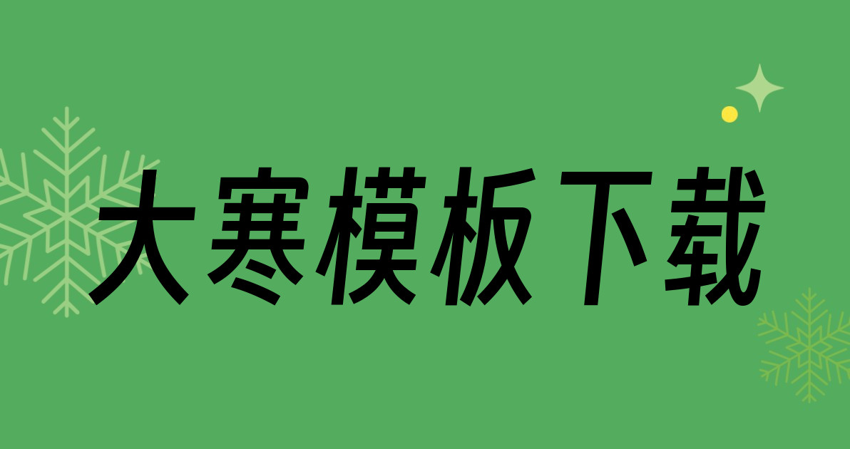 大寒模板下载