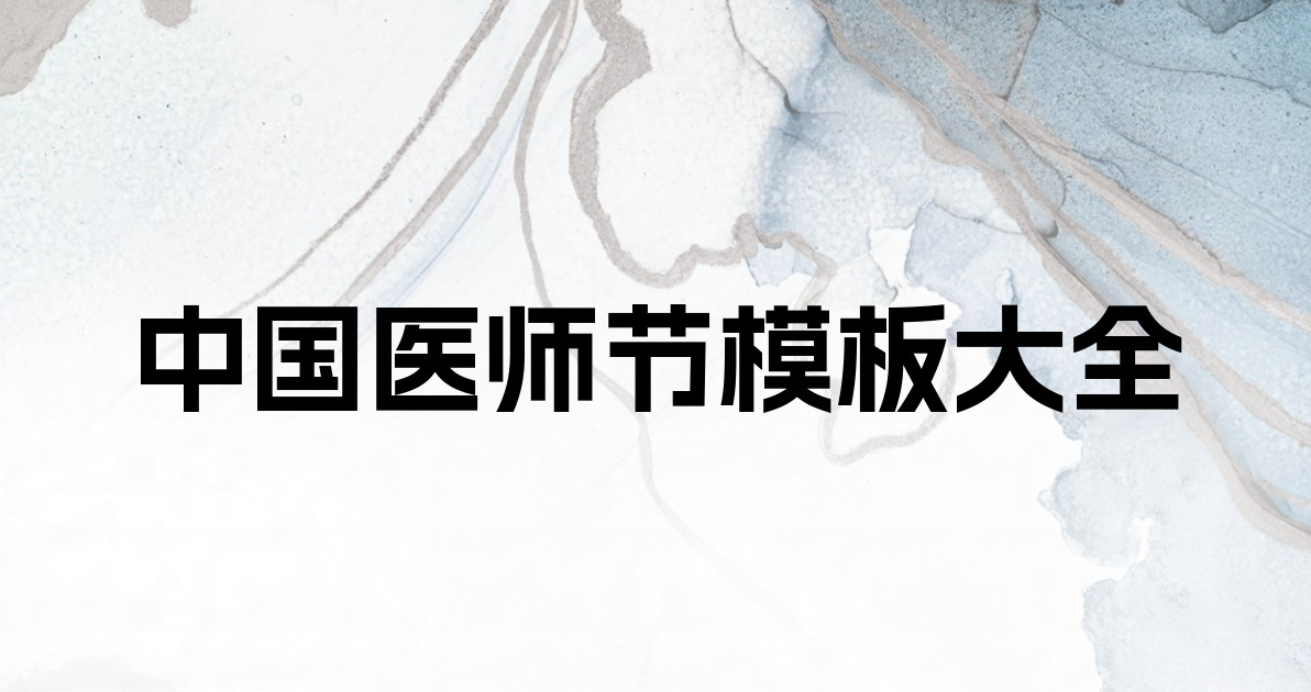 中国医师节模板大全
