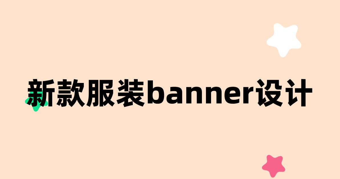 新款服装banner设计