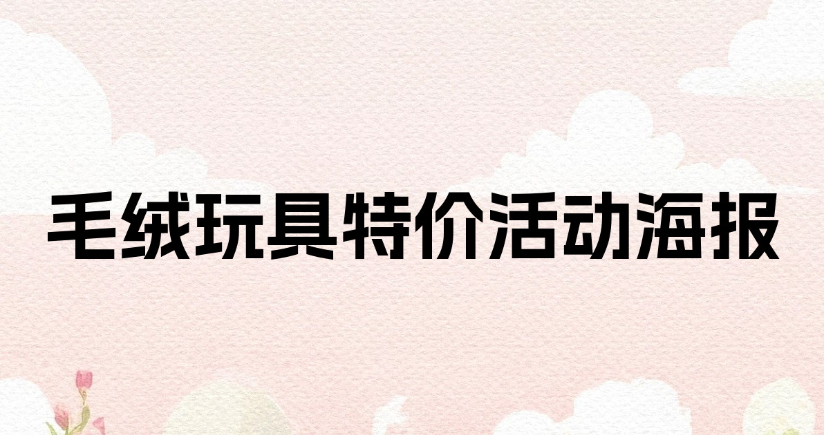 毛绒玩具特价活动海报