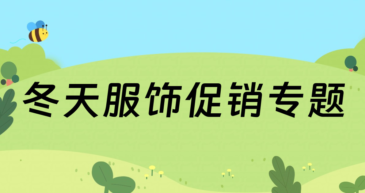 冬天服饰促销专题