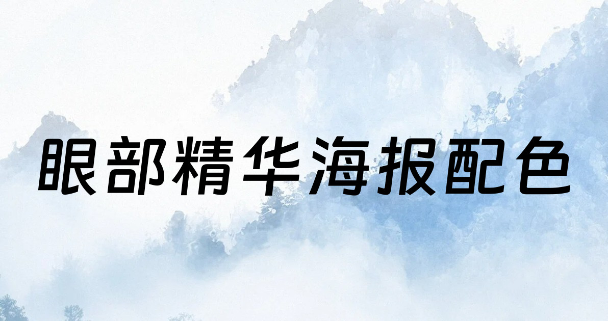 眼部精华海报配色