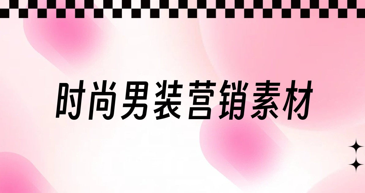 时尚男装营销素材