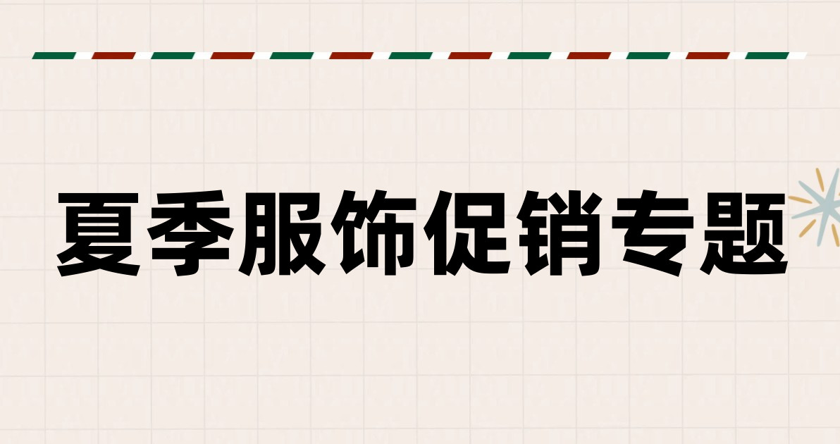 夏季服饰促销专题
