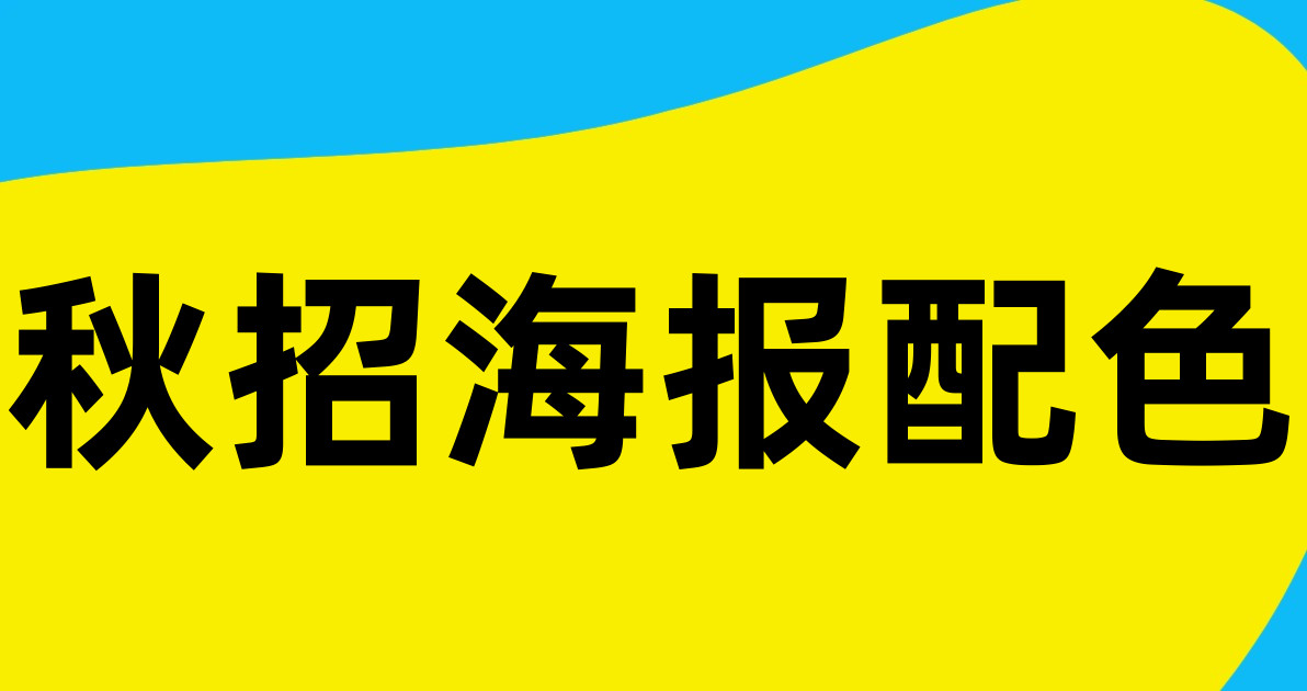 秋招海报配色
