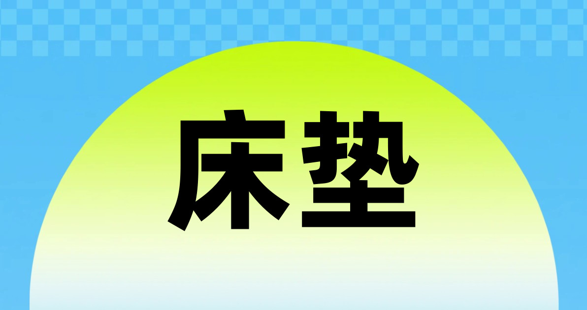 床垫