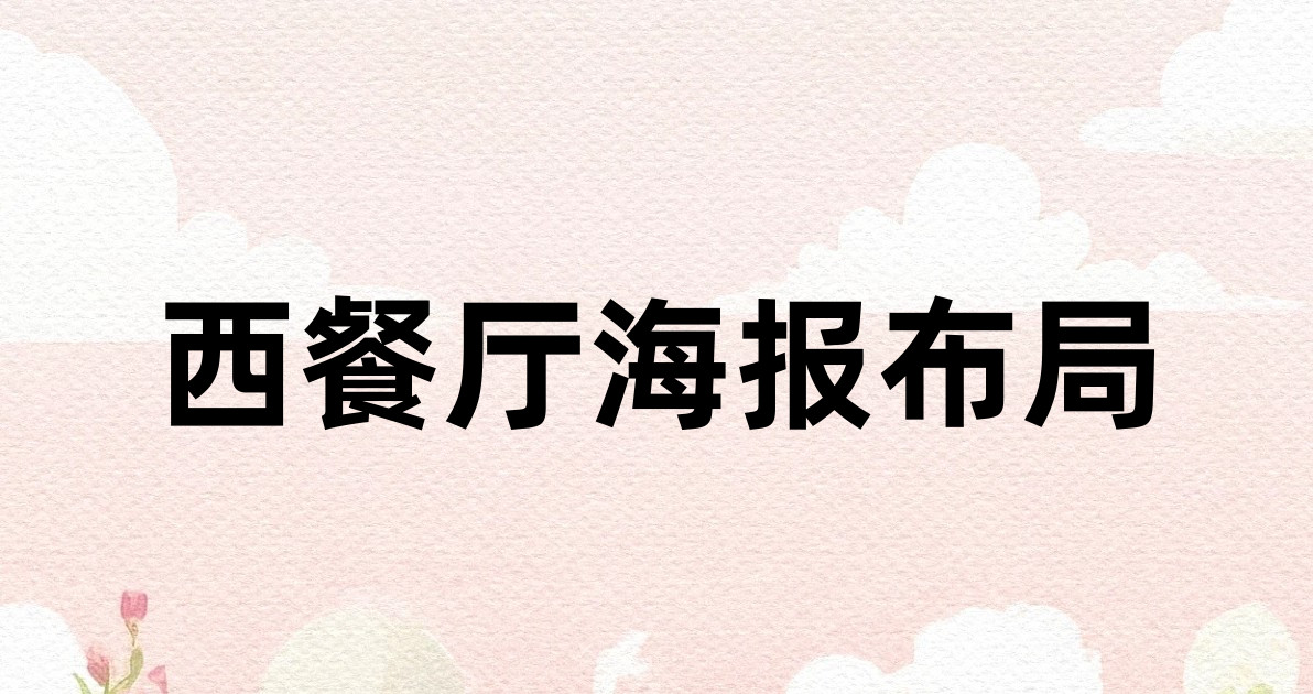 西餐厅海报布局
