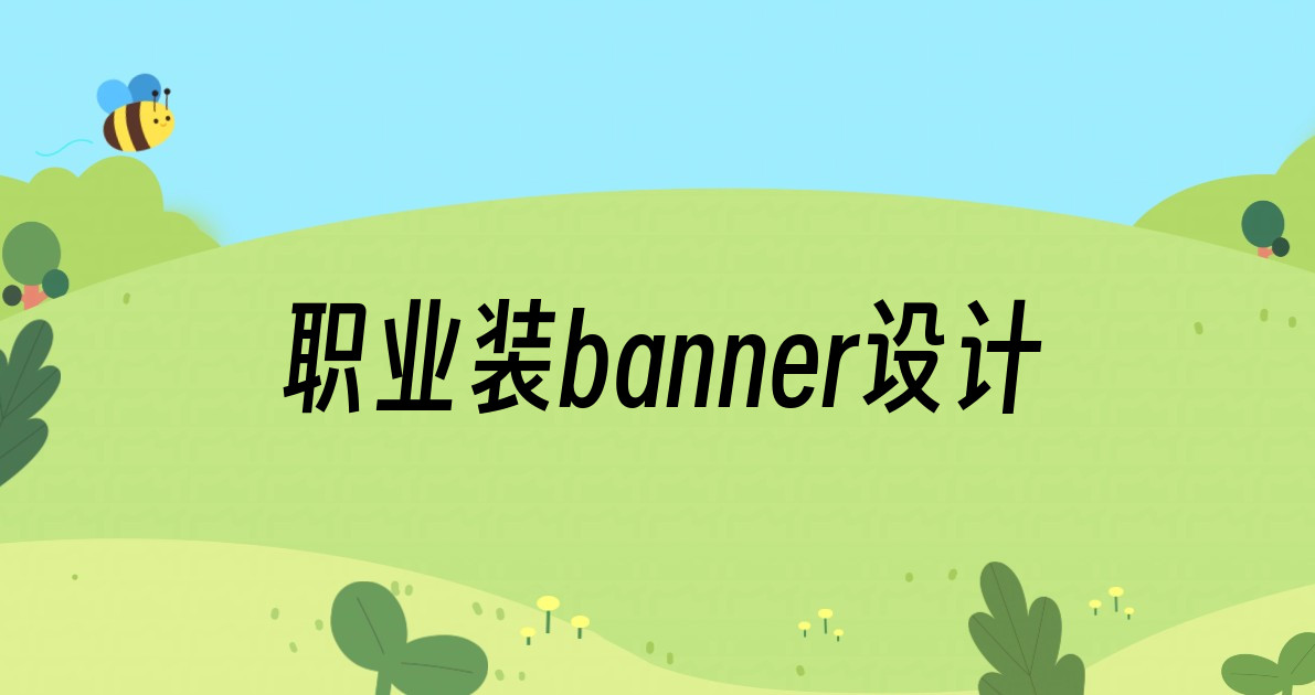 职业装banner设计