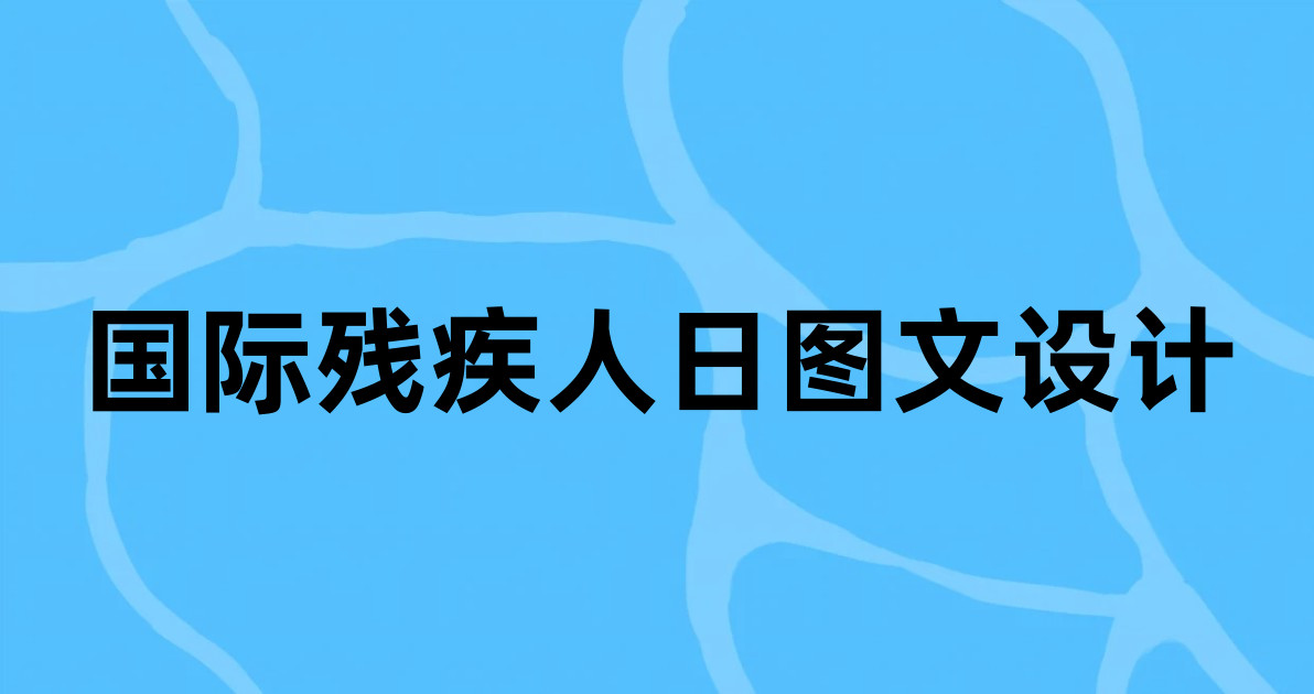 国际残疾人日图文设计