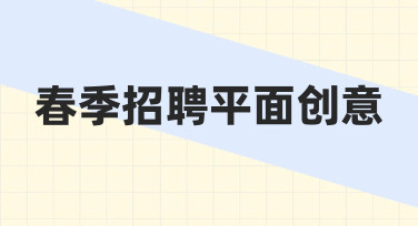 春季招聘平面创意海报：用模板快速搞定高转化设计