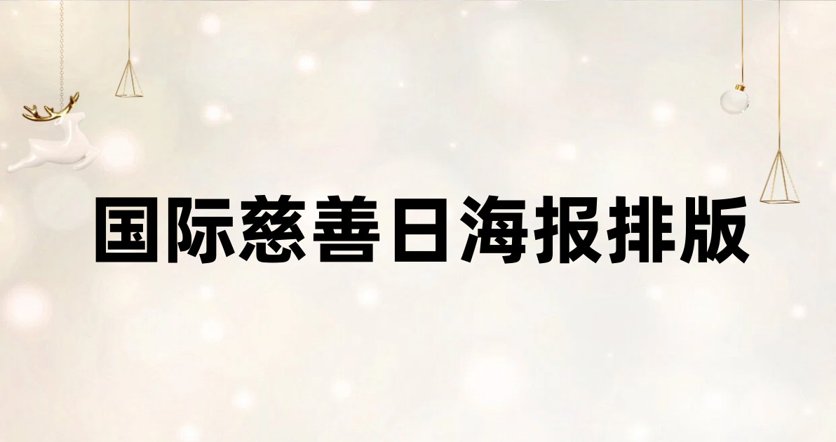 国际慈善日海报排版