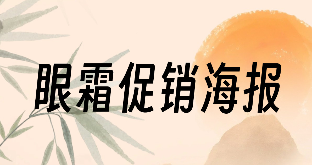 眼霜促销海报
