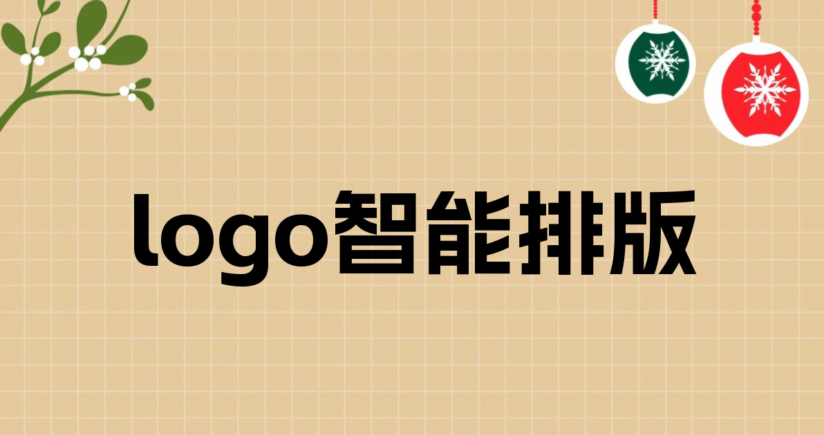 logo智能排版