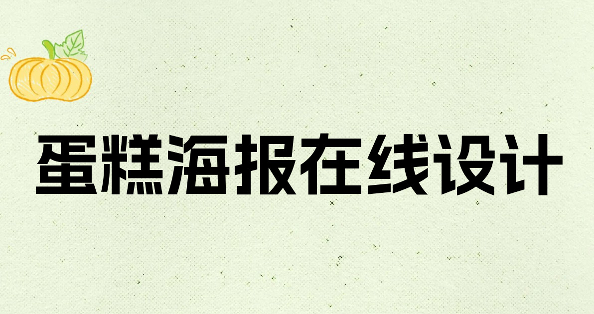 蛋糕海报在线设计