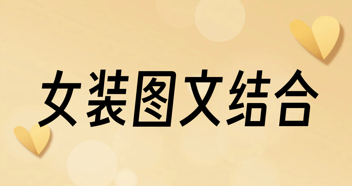 女装图文结合