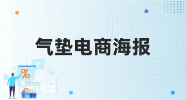气垫电商海报怎么做？看这篇就够了！多种风格模板一键套用