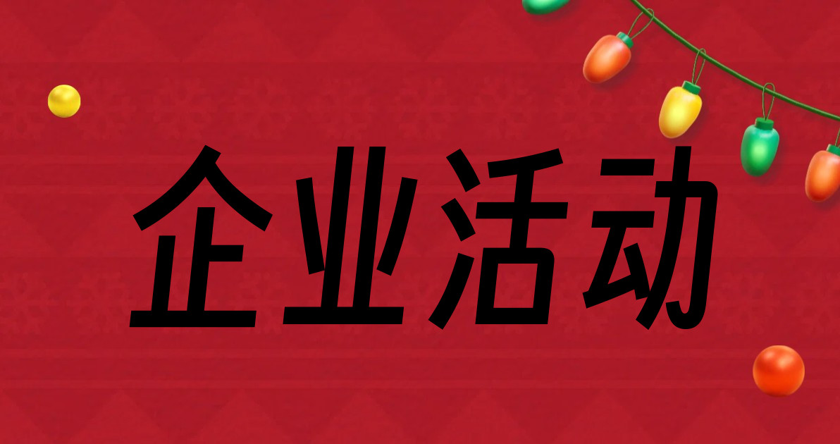 企业活动