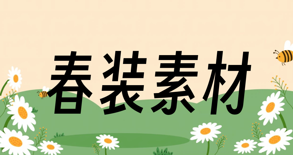 春装素材