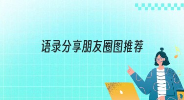 语录分享朋友圈图推荐：美图设计室