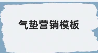 如何快速制作专业级气垫营销模板？新手必看指南