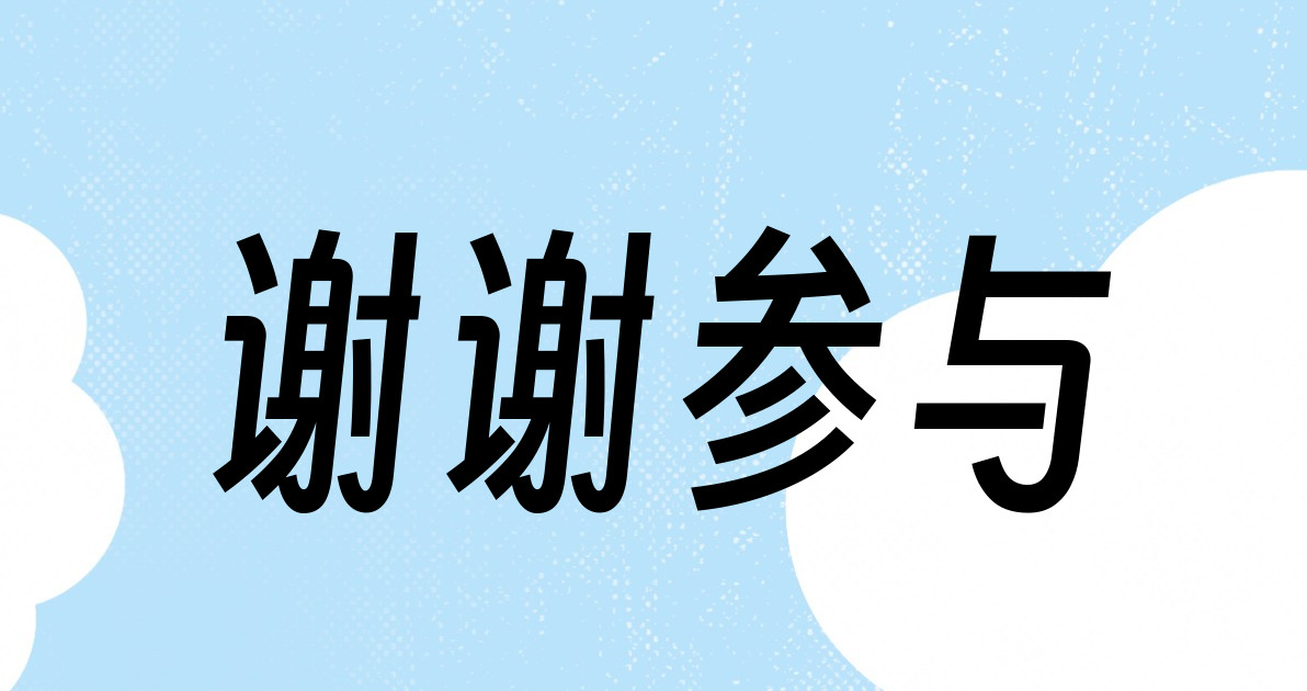 谢谢参与