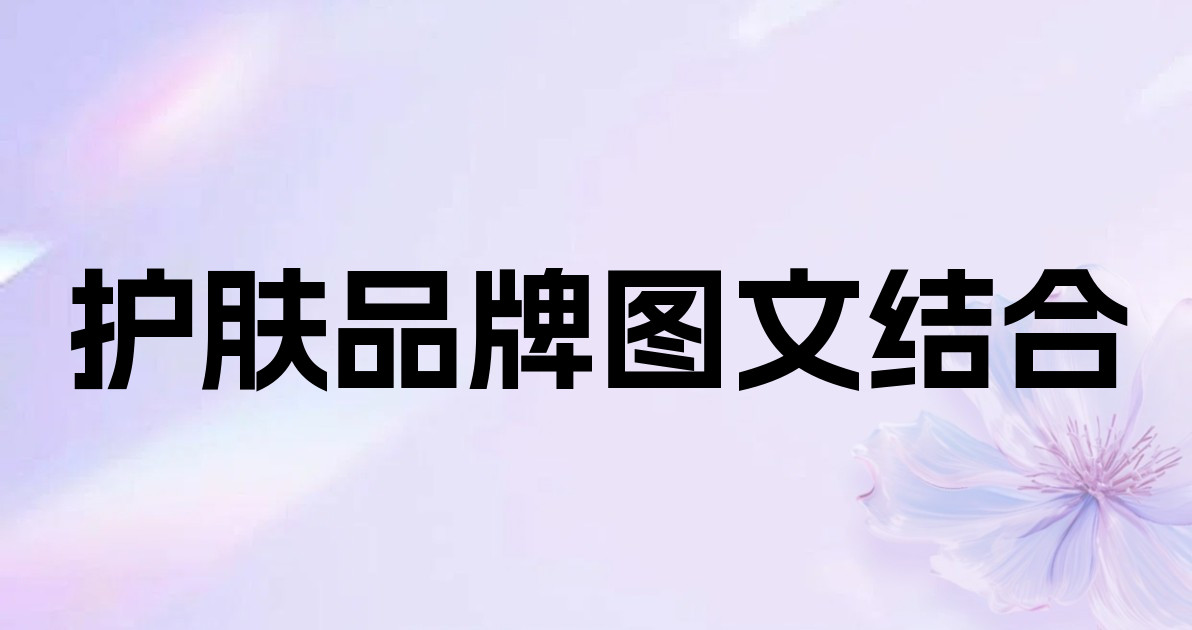 护肤品牌图文结合