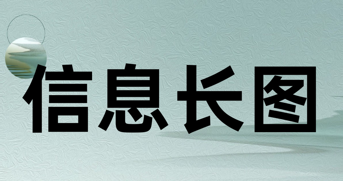 信息长图