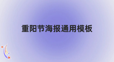 重阳节海报通用模板哪里找？美图设计室为你准备了多种风格，一键套用超省心！