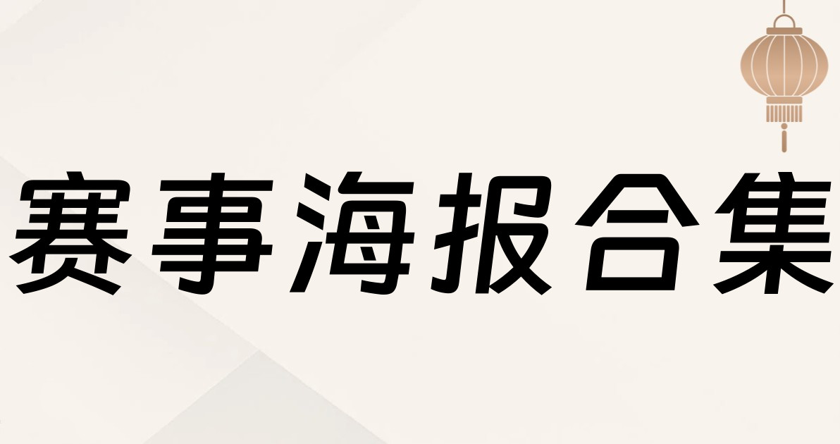 赛事海报合集