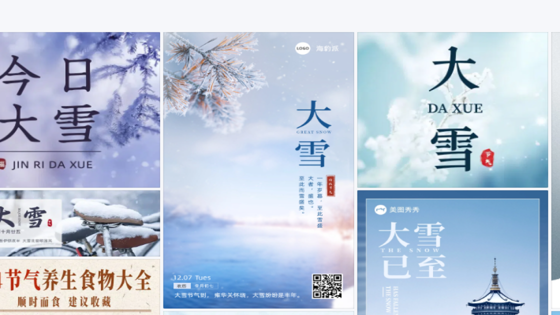 大雪创意排版
