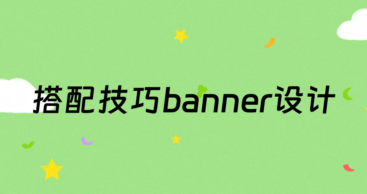 搭配技巧banner设计